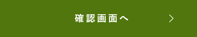 内容を確認する