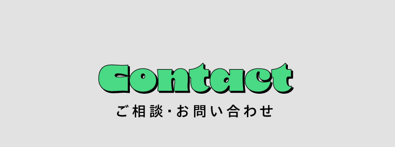 お問い合わせ