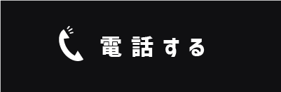 電話する