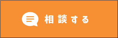 相談する