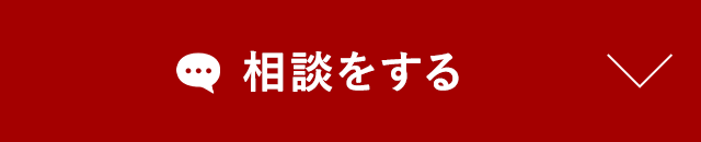 相談をする