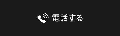 電話