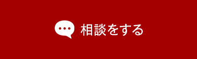 相談