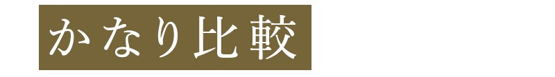 かなり比較