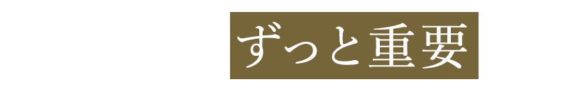ずっと重要