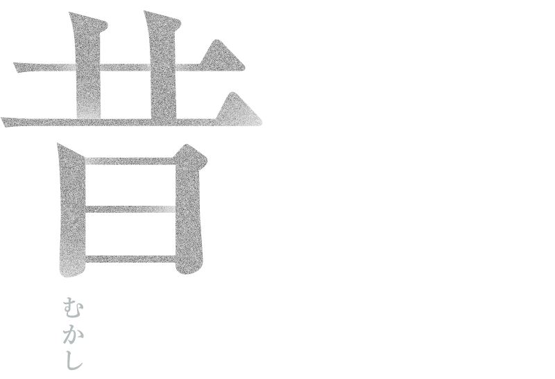 昔