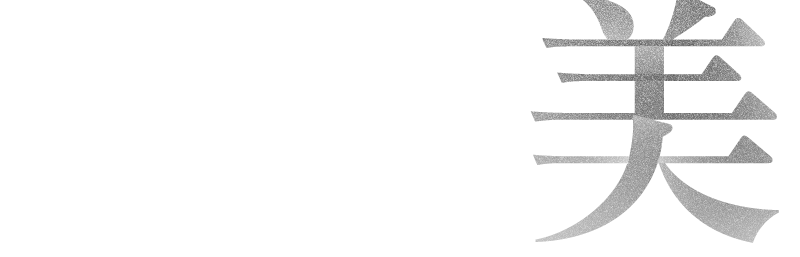 美