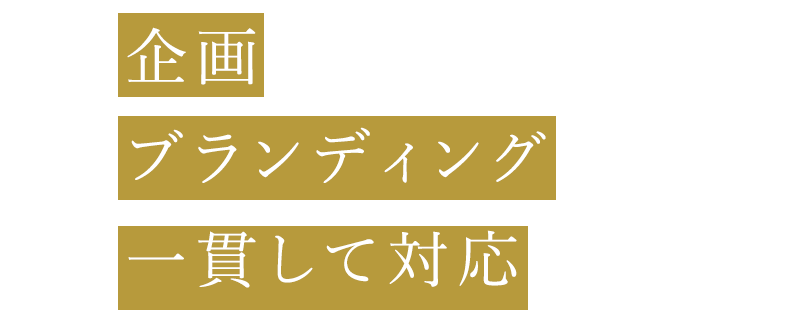 企画からブランディングまで一貫して対応できます