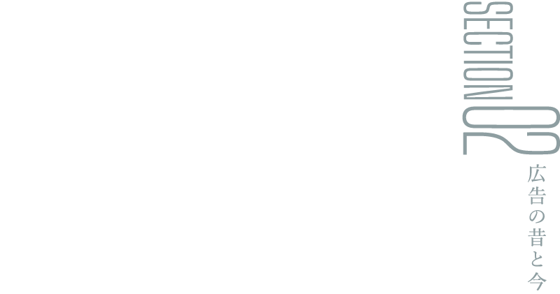 SECTION02：広告の昔と今