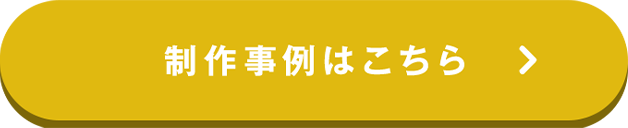 制作実例はこちら