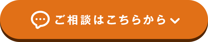 ご相談はこちら