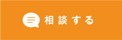 相談する