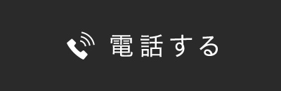 電話する
