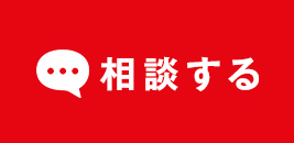 相談する