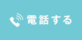 電話する