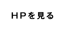 HPを見る