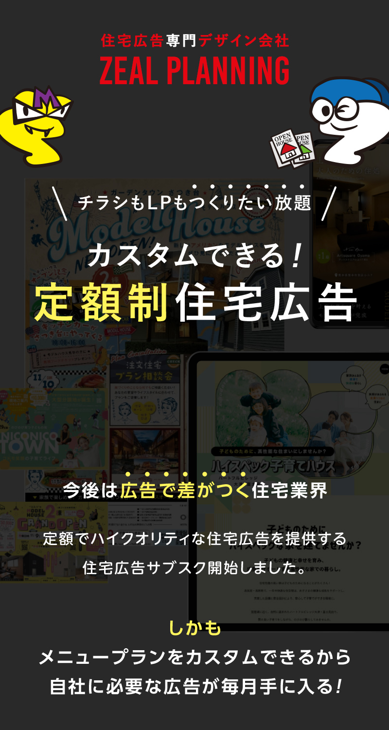  カスタムできる！定額制住宅広告