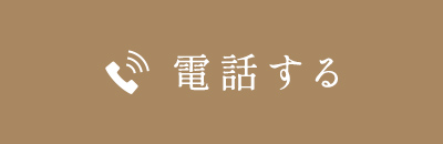 電話する