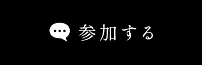 参加する