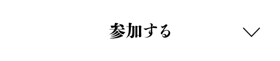 参加する