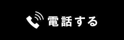 電話する
