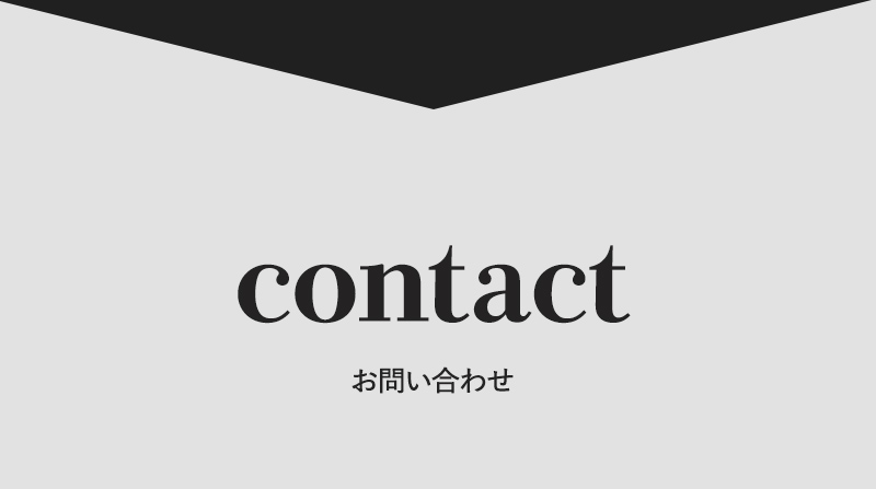 お問い合わせ