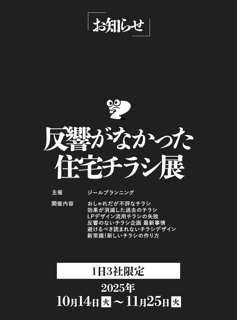 1日3社限定　反響がなかった住宅チラシ展