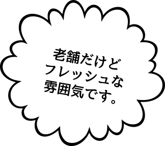 老舗だけどフレッシュな雰囲気です