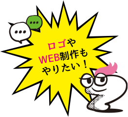 ロゴやWEB制作もやりたい！