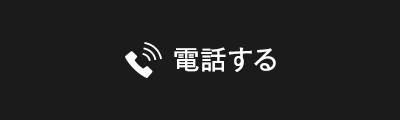 電話する