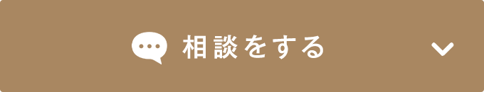 相談をする