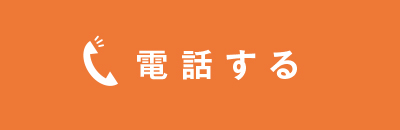 電話する