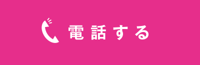 電話する