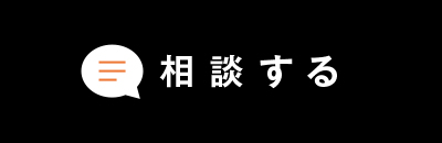 相談する