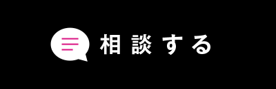 相談する