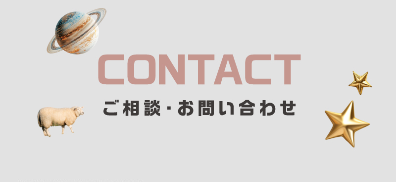 お問い合わせ
