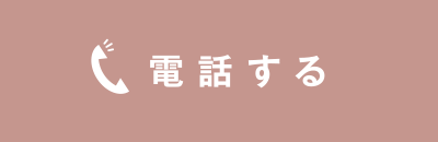 電話する