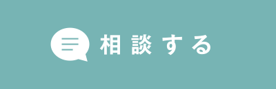 相談する