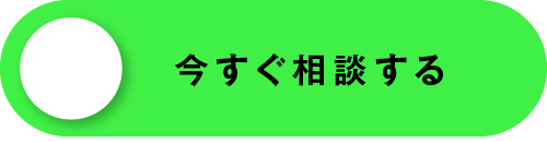 今すぐ相談する