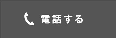 電話する