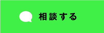 相談する