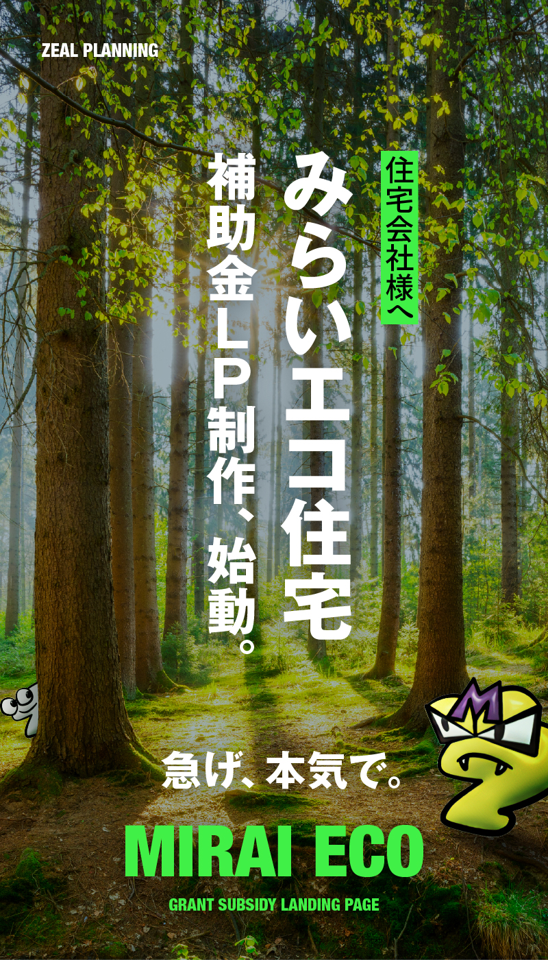 みらいエコ住宅補助金LP制作、始動。