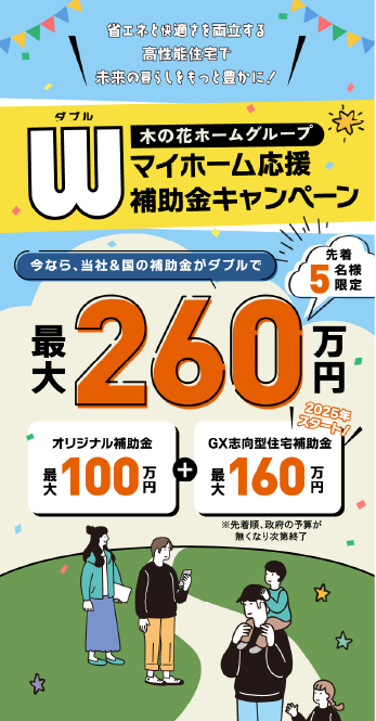 マイホーム応援W補助金キャンペーンLP
