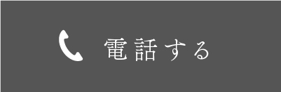 電話