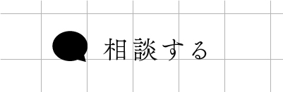 相談