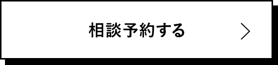 相談予約する