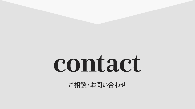 お問い合わせ