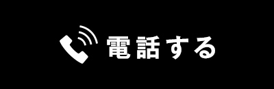 電話する
