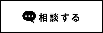 相談する