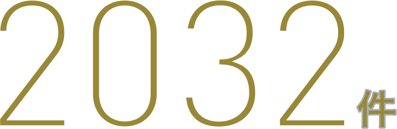 2032件